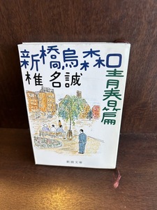 新橋烏森口青春篇 (新潮文庫) 椎名 誠