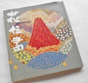 絶版希少本平松礼二画集作品集花伝書図録エッセイ作風の変遷日本画版画リトグラフ桜花睡蓮の池ジャポニスム富士山桜月歌桔梗花彩不二秋草菊