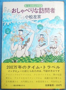 ○◎おしゃべりな訪問者 小松左京著 筑摩書房 初版