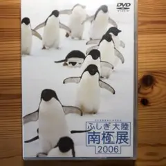 DVD ふしぎ大陸南極展　2006