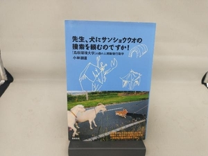 先生、犬にサンショウウオの捜索を頼むのですか! 小林朋道