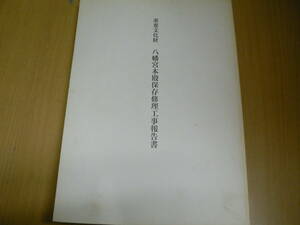 重要文化財　八幡宮本殿保存修理工事報告書　　F