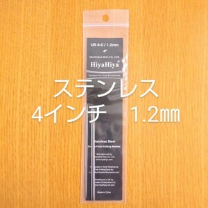 HiyaHiya ヒヤヒヤ ステンレス 1.2㎜ 4インチ金属製棒針　5本針