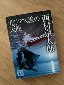 北リアス戦の天使　西村京太郎