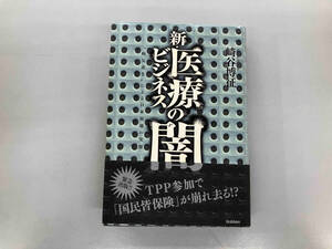 新・医療ビジネスの闇 崎谷博征