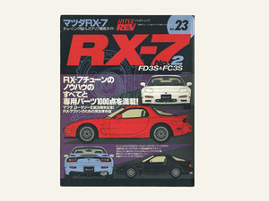 ハイパーレブ　Vol.２３　マツダＲＸ－７ No.２ 　チューニング＆ドレスアップ徹底ガイド