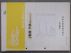 日産 PULSAR LANGLEY N10.N11 主要整備・外装部品カタログ