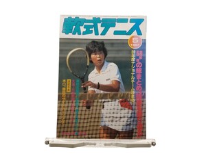 中古本 軟式テニス 1984年5月 恒文社 昭和58年度の総まとめ 80年代