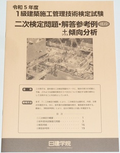 ◆即決◆令和6年(2024年)対策に◆令和5年(2023年)◆１級建築施工管理技士◆第二次検定試験◆問題・解答参考例＋傾向分析◆技術検定実地◆Ｎ