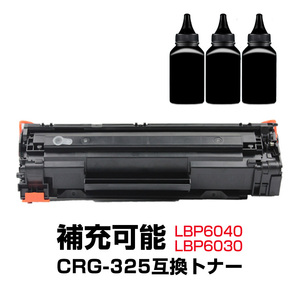 トナーカートリッジ1本と補充用トナー粉3本セット LBP6040 LBP6030用 CRG-325対応 Canon キヤノン 互換 大容量 詰め替え可能 リサイクル レ