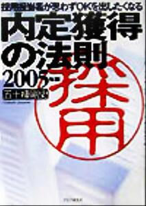 内定獲得の法則(2005年版) 採用担当者が思わずOKを出したくなる/五十棲剛史(著者)