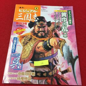 YY-174 週刊ビジュアル三国志③ コミック三国志新作書き下ろし黄巾の乱（一）三国志を行く 水の迷宮 呉 世界文化社 2004年 