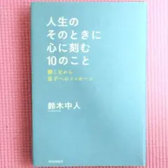 人生のそのときに心に刻む10のこと : 働く父から息子へのメッセージ