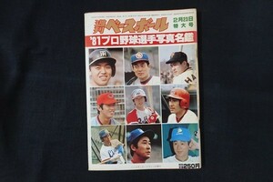 pl20/週刊ベースボール　昭和56年2月23日特大号　’81プロ野球選手写真名鑑　ベースボール・マガジン社