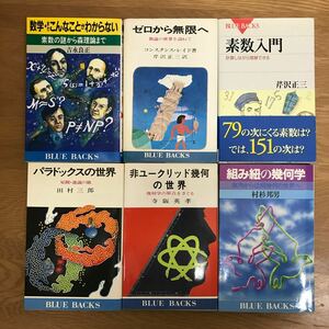 【送料無料】数学・まだこんなことがわからない 素数入門 組み紐の幾何学 他 ブルーバックス まとめて6冊セット ① / BLUEBACKS k108