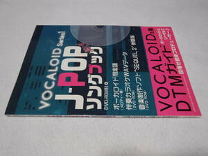 ボーカロイド・シリーズ1　 J-POP ソングブック　VOCALOID2用 DTMガイド　 送料無料