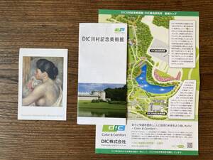 【送料無料】DIC川村記念美術館 入館券付絵葉書1枚と（おまけ）美術館パンフレット