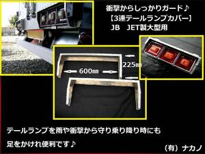 トラック用 3連テールランプカバー JB・JET大型 足乗り 箱車 ステップ テールヒサシ 