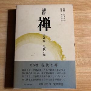 講座　禅　第八巻 現代と禅　月報付き　昭和49年初版初刷　クリックポスト発送