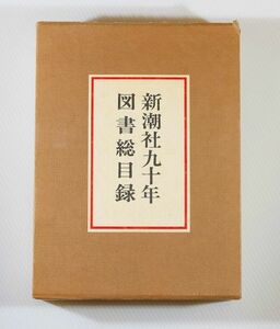 目録 「新潮社九十年図書総目録」小田切進編　新潮社 A5 103912