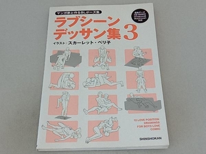 マンガ家と作るBLポーズ集 ラブシーンデッサン集(3) スカーレット・ベリ子