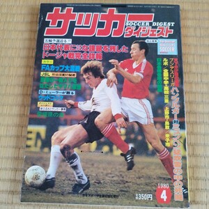 サッカーダイジェスト 4/1980 日本代表 日本リーグ