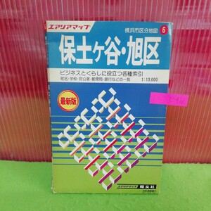 e-432 エリアアマップ 保土ヶ谷・旭区 横浜市区分地図6 ビジネスとくらしに役立つ各種索引 発行年不明※9