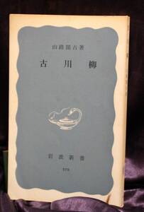 古川柳　山路閑古　著　岩波新書579　1966年　第7刷　シミあり　川柳　日本古典文学　句合　末摘花　遊里　万句合　柳多留