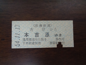 吉原から本吉原ゆき【硬券・乗車券】岳南鉄道 54.11.13　90円　パンチあり