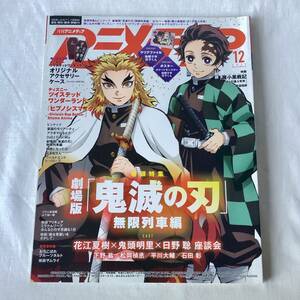 アニメディア 2020年12月号 巻頭特集&ピンナップ:劇場版「鬼滅の刃」無限列車編 Wカバー:映画『羅小黒戦記 ぼくが選ぶ未来』