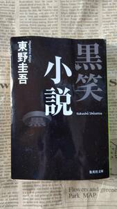 【黒笑小説 東野圭吾 集英社文庫 中古品 カバーあり】