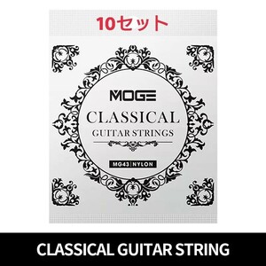 MOGE クラッシックギター弦 28-43 10セット 