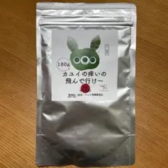 カユイの痒いの飛んで行け〜　180g