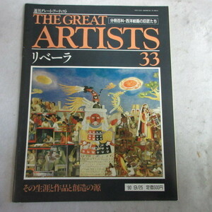 /oh●週刊グレート・アーティスト THE GREAT ARTISTS 33　「リベーラ」●分冊百科・西洋絵画の巨匠たち