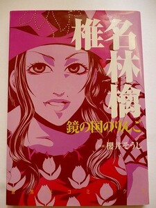 コミックス「椎名林檎鏡の国のりんご」櫻井 そうし (著