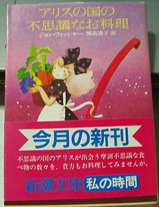 アリスの国の不思議なお料理　　ジョン・フィッシャー