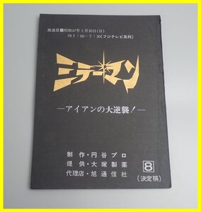 □当時物 ミラーマン 台本 決定稿 第8話 アイアンの大逆襲!/円谷プロ/大塚製薬/旭通信社/フジテレビ/特撮/ヴィンテージ&1739400482