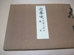 延喜式/伊勢大神宮斎宮/非売品/九條公爵家本と共に現存延喜式中最古の古写と称せらるるもの且つ本式は神宮典故の金科玉条とする所/昭和3年