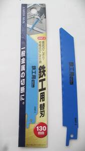 【高儀】EARTHMAN 電気のこぎりの替え刃 鉄工用ブレード 130ｍｍ＝３個組（未使用）