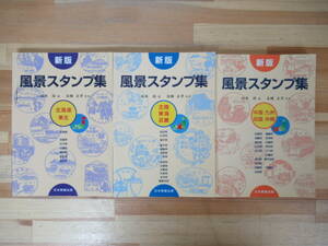 P97●風景スタンプ集 新版 3冊セット 北海道 東北 北陸 東海 近畿 中国 九州 四国 沖縄 日本郵趣出版 山本昴:編 友岡正孝:監修 230526