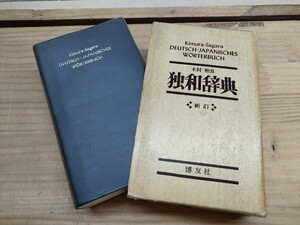 T99◆ドイツ語辞書【木村・ 相良 新訂 独和辞典 / 博友社 1965年】 250109