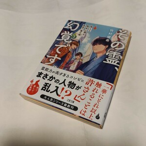 ★　その霊、幻覚です。 ～ 視える臨床心理士・泉宮一華の嘘 (３) ～ ( 文春文庫 ) / 竹村優希 (著) 発行2024年5月 初版本　美品　一読のみ