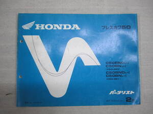 H-88 HONDA ホンダ プレスカブ50 C50-963 C50-981 パーツリスト 2版 平成元年 10月 発行