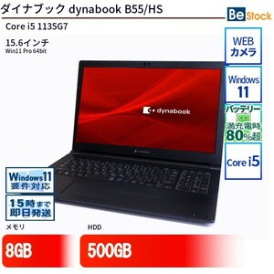 中古 ノートパソコン ダイナブック dynabook B55/HS Core i5 500GB Win11 15.6型 ランクB 動作A 6ヶ月保証