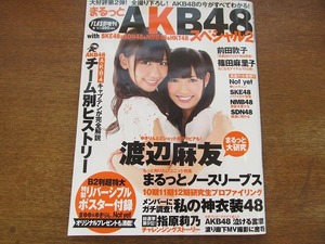 FLASHフラッシュ増刊「まるっとAKB48 スペシャル2」2011.9●渡辺麻友/柏木由紀/前田敦子/篠田麻里子/指原莉乃/大島優子/高橋みなみ/山本彩