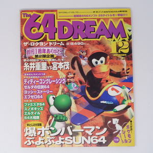 The 64DREAM 1997年12月号 付録シール無し /糸井重里VS宮本茂 対談/ザ・ロクヨンドリーム/ゲーム雑誌[Free Shipping]