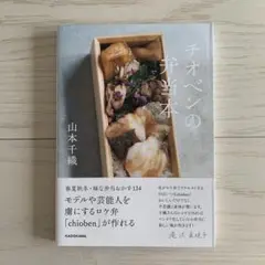 チオベンの弁当本