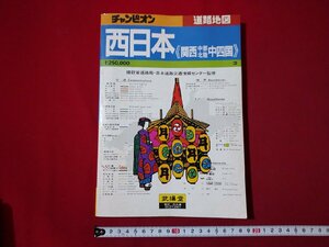 ｆ▼▼　チャンピオン　西日本　関西　中部　北陸　中四国　道路地図　1:250,000　昭和57年版　武揚堂　/K90