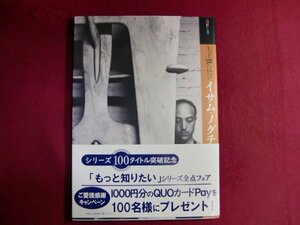 ■もっと知りたいイサム・ノグチ 生涯と作品/帯付き