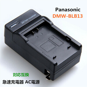 Panasonic DMW-BLB13 対応互換 急速充電器 AC電源